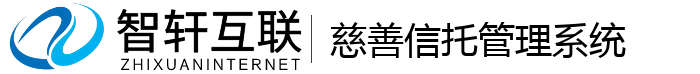 慈善信托管理系统